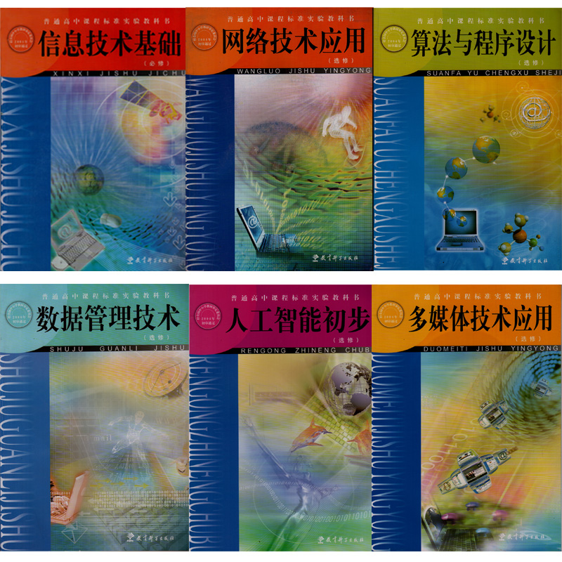 (现缺人工智能)教科版高中信息技术全套6本 教育科学出版社 普通高中课程标准实验教科书教材课本 信息技术必修选修全套