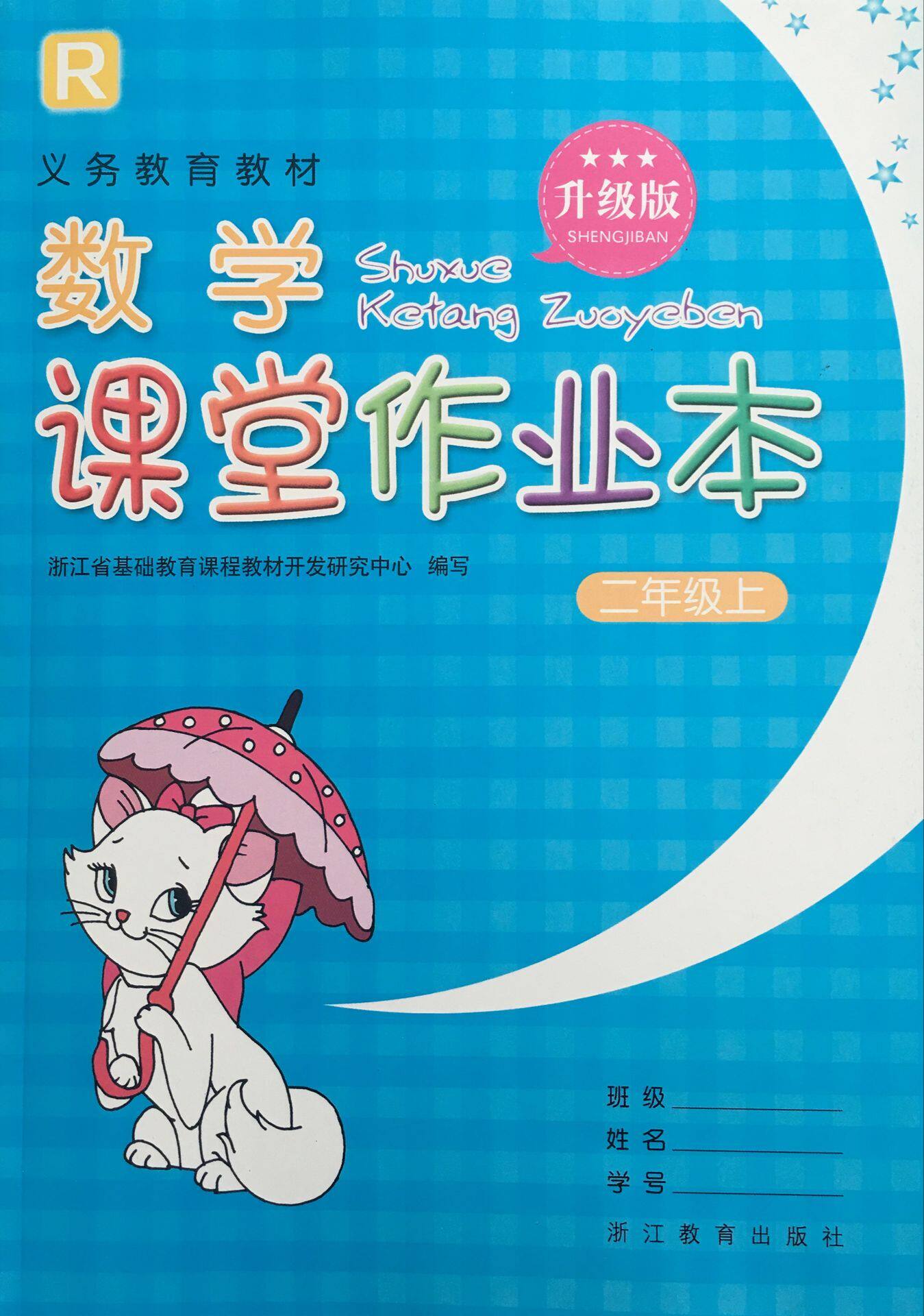 正版代购小学数学课堂作业本二年级上册 R配套人教版 2年级上册数学作业本升级版浙江教育出版社浙江省义务教育教材_虎窝淘