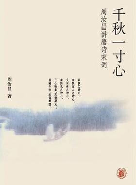 千秋一寸心:周汝昌讲唐诗宋词 中华书局 正版书籍