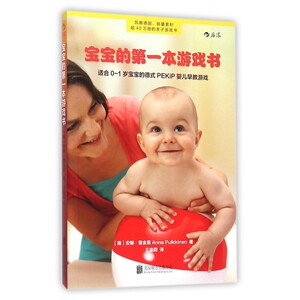 宝宝的 本游戏书(适合0-1岁宝宝的德式PEKiP婴儿