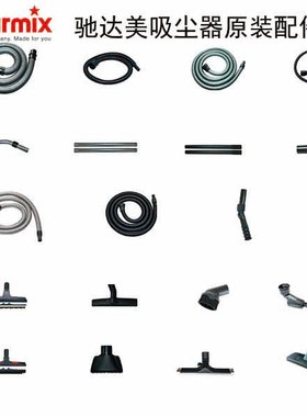 starmix驰达美 进口吸尘器原装配件A