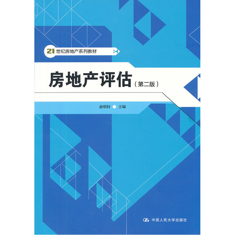 房地产评估（第二版）（21世纪房地产系列教材）