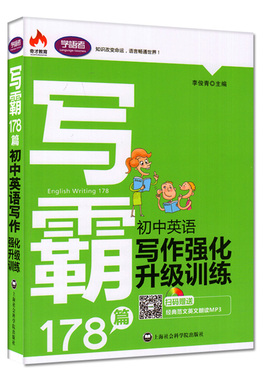 奇才教育 学语者 写霸178篇 初中英语 写作强化升级训练 扫码赠送经典范文英文朗读文mp3 上海社会科学院出版社