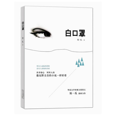 当当网 《白口罩》（步步惊心，环环入扣，像东野圭吾的小说一样好看 ） 须一瓜 北京十月文艺出版社 正版书籍