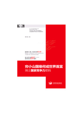 当当网 穷小山国缘何成世界首富：瑞士国家竞争力密码 蔡方柏 中国发展出版社 正版书籍