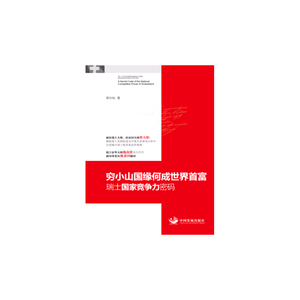 穷小山国缘何成世界首富：瑞士国家竞争力密码