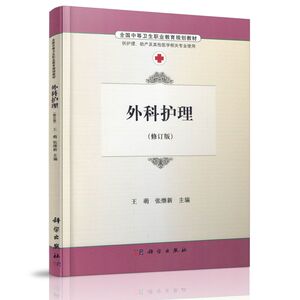 正版现货 外科护理(修订版)王萌 张继新主编 科学出版社