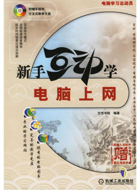 新手互动学:电脑上网(附CD-ROM盘一张)