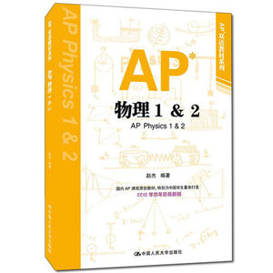 AP物理1&2 赵杰 中国人民大学出版社