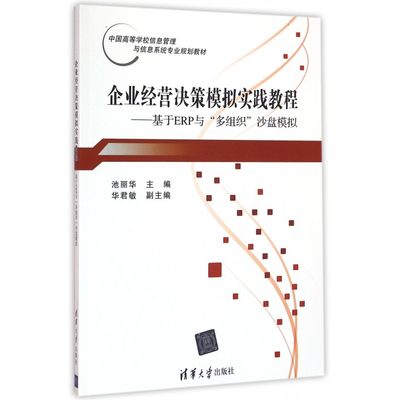 企业经营决策模拟实践教程 池丽华 主编 正版书籍   博库网