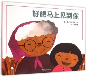 好想马上见到你 书店 五味太郎 精装图画书书籍 书 畅想畅销书