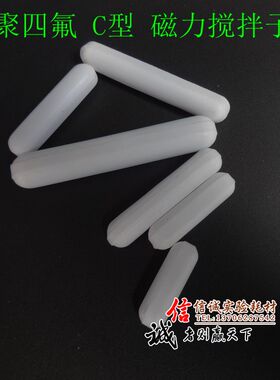聚四氟搅拌子 C型 c10c15c20c25c30c35c40c45c50 四氟 磁力搅拌子