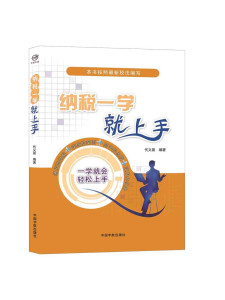 正版书籍 纳税一学就上手