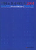中国企业并购年鉴:2004(精装) 书店 崔永梅北京交通大学中国企业兼并重组研究中心 社会经济体制与改革书籍 书 畅想畅销书