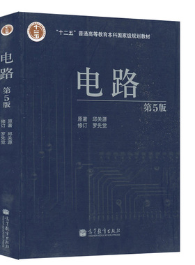 多省包邮 自考教材 08679 电路分析基础 邱关源  罗先觉  电路 高等教育出版社 2006版 广东自考教材