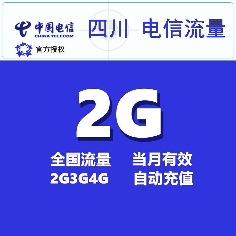 四川电信流量2GB月包全国通用充值支持3G4G5G手机上网 当月有效