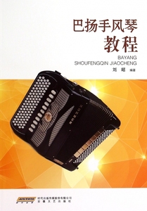 巴扬手风琴教程 博库网