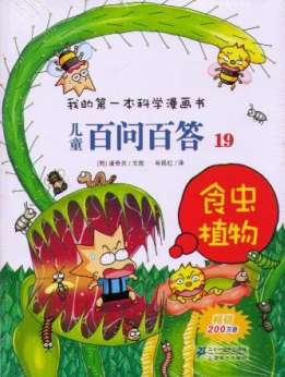 儿童百问百答(19食虫植物)/我的第一本科学漫画书 童书 天猫正版