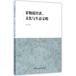 非物质经济文化与生态文明