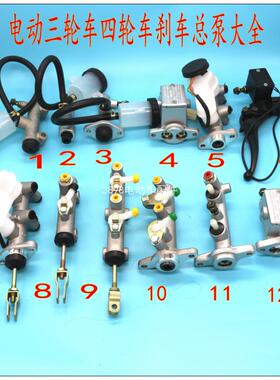 电动汽车配件三轮车刹车总泵四轮电动车刹车泵液压