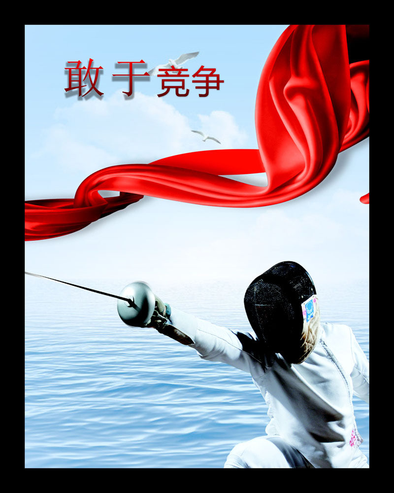 745海报印制展板写真喷绘贴纸60企业文化击剑挂画敢于竞争