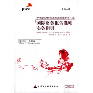 国际财务报告准则实务指引(第十四章：每股收益)