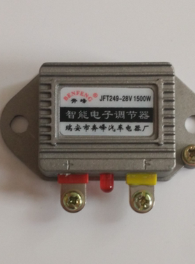JFT249D T149D发电机智能电子调节器28v(24V)14V(12V)1500w稳压器