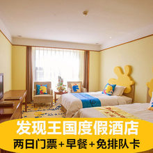 大连发现王国度假酒店+2天无限次门票(含自助早餐赠免排队卡)