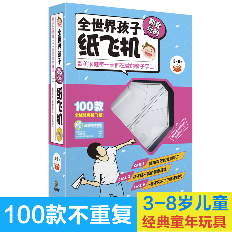 纸贵满堂全世界孩子都爱玩的纸飞机100款礼盒装4-5-6-8-10岁儿童手工折纸书亲子互动手工制作书 1本折纸书+100张折纸-封面