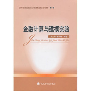 金融计算与建模实验
