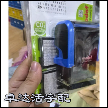 包装里的印台是黑色，4912活字配