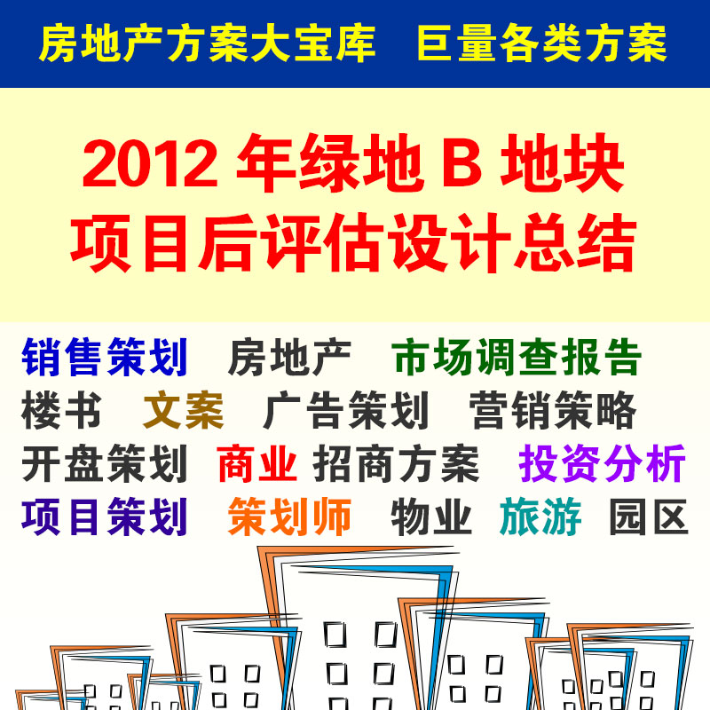 2012年绿地B地块项目后评估设计总结 144 调查研究报告