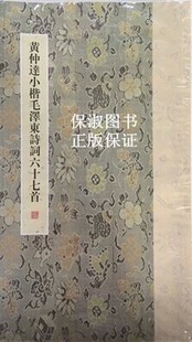 黄仲达小楷毛泽东诗词六十七首 商城正版 上海书画出版 社