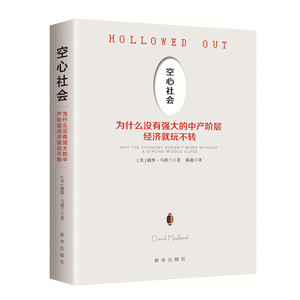 空心社会(为什么没有强大的中产阶层经济就玩不转)(精) 新华出版社