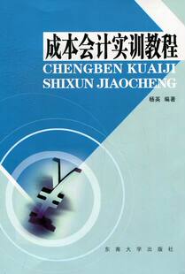 成本会计实训教程 畅想畅销书