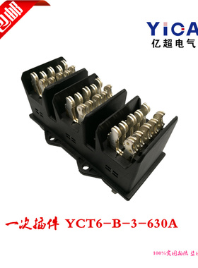 全国包邮一次插件BCT6-B-3-630A三极主电路动插件 一次插头插座