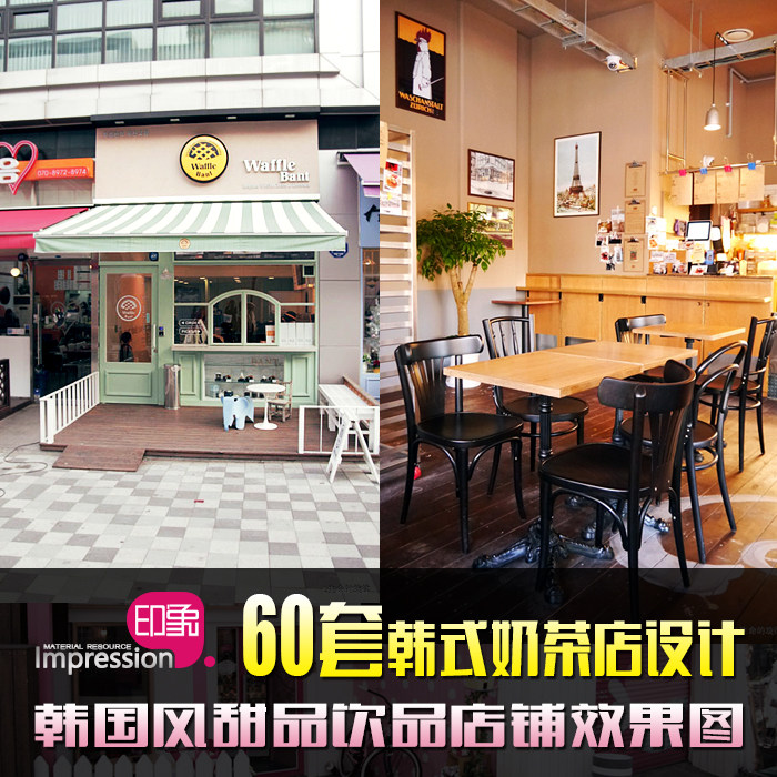 韩式奶茶店装修设计实体店铺效果参考60套 甜品饮品店韩国风素材