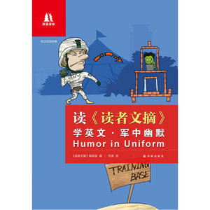 读《读者文摘》学英文：军中幽默（中英双语对照）（笑翻你的美国大兵故事，触手可得的五星级幽默盛宴）