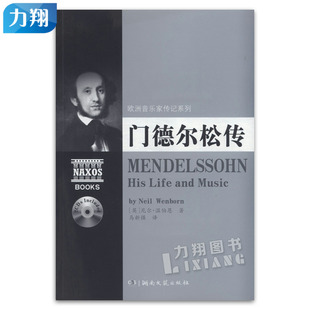 正版 门德尔松传 欧洲音乐家传记系列附2CD 尼尔温伯恩著湖南文艺出版社