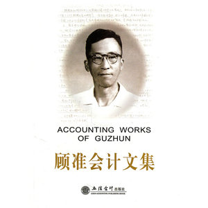 (专著)顾准会计文集(顾准)