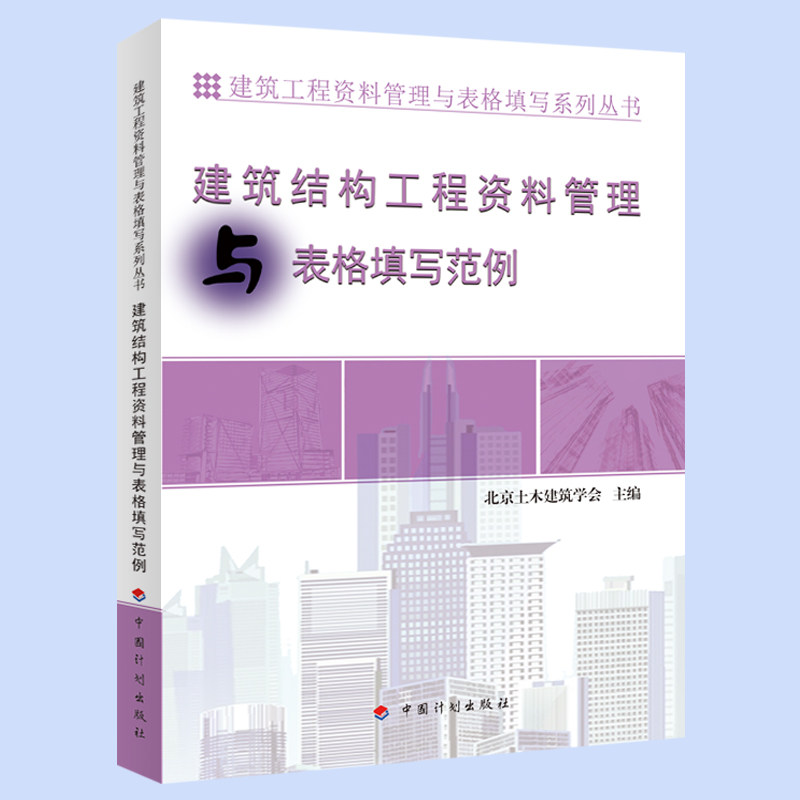 【资料管理与表格填写丛书】建筑结构工程资料管理与表格填写范例
