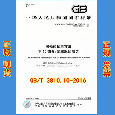 陶瓷砖试验方法湿膨胀