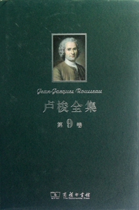 卢梭全集(第9卷)(精) 博库网
