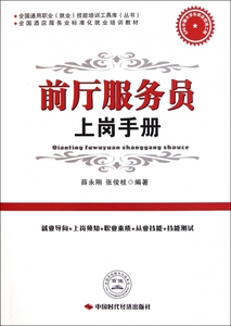 前厅服务员上岗手册(全国酒店服务业标准化就业培训教材)/