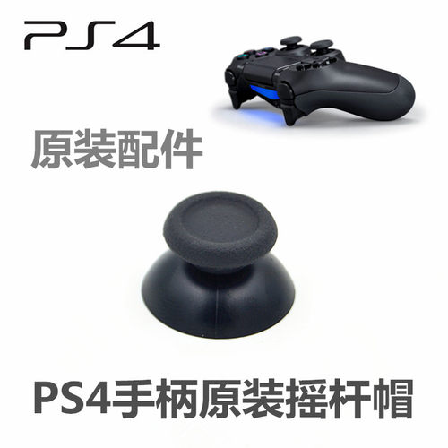 SONY原装 PS4手柄 维修配件 3D摇杆摇杆帽 蘑菇头 3D帽 手柄帽