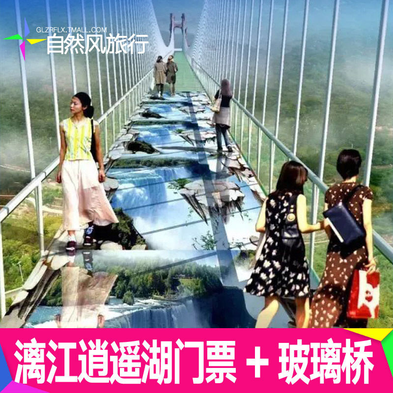 [逍遥湖景区-逍遥湖 玻璃桥]林逍遥湖玻璃桥门票直连电子票