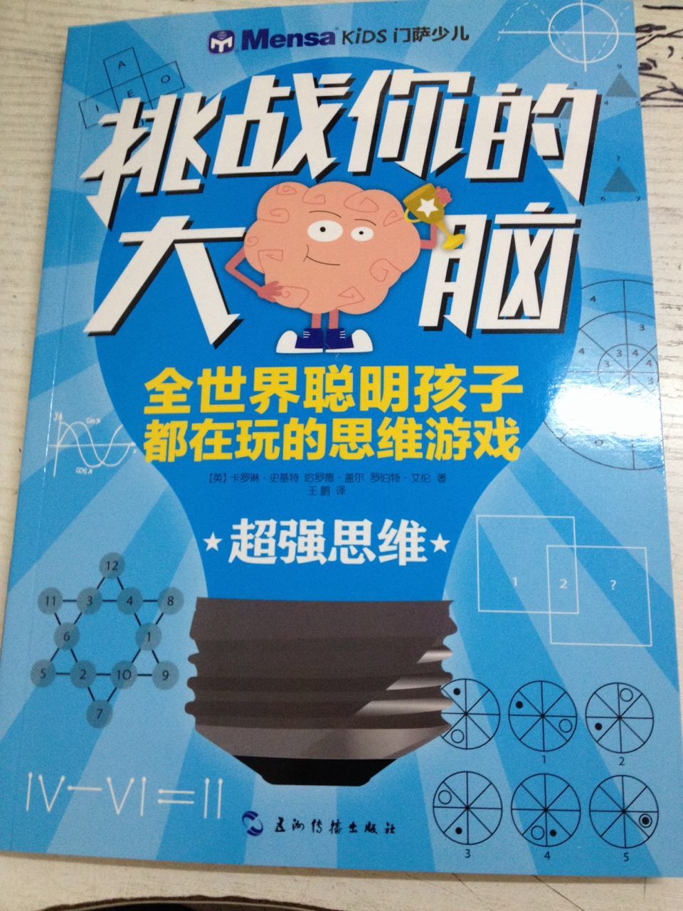 门萨少儿·挑战你的大脑：超强思维卡罗琳史基特9787508533438五洲传播