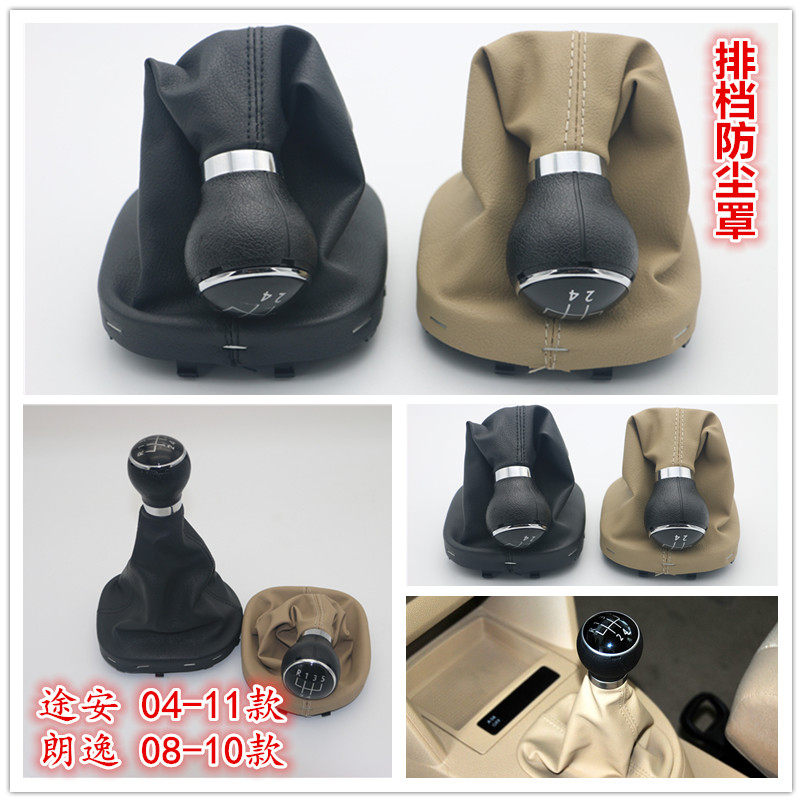 大众老朗逸老途安换挡防尘套档位罩排档杆变速杆手球档把套配件