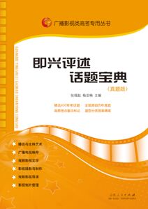 包邮 赠书签 即兴评述话题宝典(真题版)—广播影视类高考专*丛书 山东人民出版社 张福起 ,杨亚楠  正版书籍