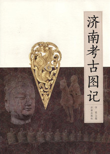 正版现货 济南考古图记（铜版彩色） 李铭 主编 历史文化名城 济南考古发掘 历史古董 济南出版社